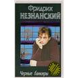 russische bücher: Незнанский Ф.Е. - Черные банкиры