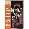 russische bücher: Веснина Т. - Кто стоит за дверью