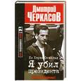russische bücher: Черкасов Д. - Ли Харви Освальд. Я убил президента