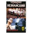 russische bücher: Незнанский Ф. - Конец фильма
