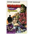 russische bücher: Малевскмй Е. - Оправдания майора Пронина