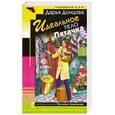 russische bücher: Донцова Д. - Идеальное тело Пятачка