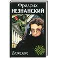 russische bücher: Фридрих Незнанский - Возмездие