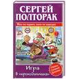 russische bücher: Полторак С. - Игра в "крокодильчика"