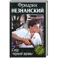 russische bücher: Незнанский Ф. - След "черной вдовы"