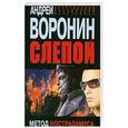 russische bücher: Воронин А. - Слепой. Метод Нострадамуса