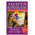 russische bücher: Измайлов А. - Плата за сыр