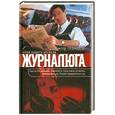 russische bücher: Левашов В. - Журналюга