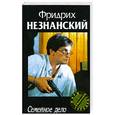russische bücher: Незнанский Ф. - Семейное дело