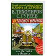russische bücher: В. Тихомиров, С. Гуреев - Незолотой теленок, или Легенда о Якутсе