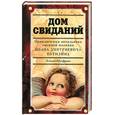 russische bücher: Юзефович Л. - Дом свиданий. Приключения сыщика Ивана Дмитриевича Путилин
