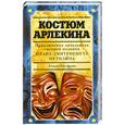 russische bücher: Юзефович Л. - Костюм Арлекина: приключения начальника сыскной полиции Ивана Дмитриевича Путилина