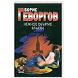 russische bücher: Геворгов Б. - Нежное объятие власти