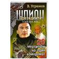 russische bücher: Угрюмов В. - Шпион Президента. Книга 8. 20 мертвецов на один компромат
