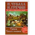 russische bücher: Гречин И. Чубаха И. - Тайна Тихого океана