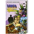 russische bücher: Малевский Н. - Танго для майора Пронина