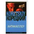 russische bücher: Корецкий Д.А. - Антикиллер