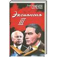 russische bücher: Семенов Ю. - Экспансия III