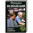 russische bücher: Незнанский Ф.Е. - Опасное семейство
