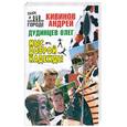 russische bücher: Дудинцев О.,  Кивинов А.В. - Мыс Доброй Надежды
