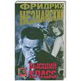 russische bücher: Незнанский Ф. - Высший класс