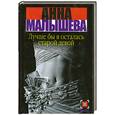russische bücher: Малышева А. - Лучше бы я осталась старой девой