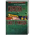 russische bücher: Атаманенко И.Г. - Измена - билет в никуда