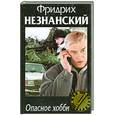 russische bücher: Фридрих Незнанский - Опасное хобби