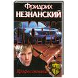 russische bücher: Незнанский Ф. - Профессионалы