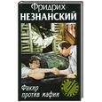 russische bücher: Фридрих Незнанский - Факир против мафии