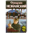 russische bücher: Незнанский Ф - Комфорт гарантируется