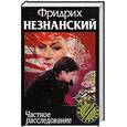 russische bücher: Незнанский Ф - Частное расследование