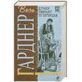 russische bücher: Гарднер Э. - Дураки умирают по пятницам