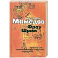 russische bücher: Мамедов А.И. - Фрау Шрам