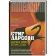 russische bücher: Ларссон С. - Девушка, которая играла с огнем