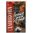 russische bücher: Дашкова П. - Легкие шаги безумия