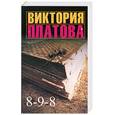 russische bücher: Платова В. - 8 - 9 - 8