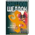 russische bücher: Шелдон С. - Пески времени