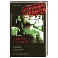 russische bücher: Казаринов В. - Кавалер по найму