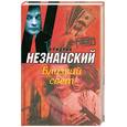 russische bücher: Незнанский Ф.Е. - Близкий свет