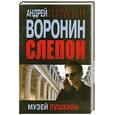 russische bücher: Воронин А. - Слепой. Музей Пушкина