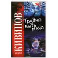 russische bücher: Кивинов А. - Трудно быть мачо