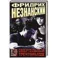 russische bücher: Незнанский Ф.Е. - Смертельный треугольник