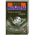 russische bücher: Малышева А. - Нежное дыхание смерти