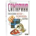 russische bücher: Самарина Э. - Посеяв ветер - пожнешь бурю