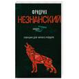russische bücher: Незнанский Ф.Е. - Ловушка для Черного Рейдера