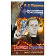 russische bücher: Угрюмоа В. - Простреленное поколение. Кн. 5. Осечка судьбы
