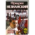 russische bücher: Незнанский Ф. - Заснувший детектив