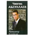 russische bücher: Абдуллаев Ч. - Манипулятор. Три осенних дня