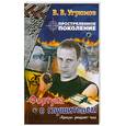 russische bücher: Угрюмов В.В. - Простреленное поколение. Кн. 4. Фортуна с глушителем